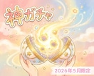 プレミアムな神ガチャを提供します 【5月限定】今だけの神ガチャ、是非体験してみてください イメージ1