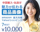 中国輸入｜簡単依頼で伝わる商品画像を制作します Yahoo・楽天・Amazon対応！丁寧で安心 イメージ1