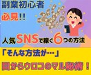 人気SNSでラクーに稼ぐ6つの『裏ワザ』教えます あなたのそのポチポチ、副収入の手段にしてみませんか！ イメージ1