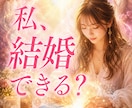 あなたが結婚する時期とご縁を鑑定します いつ？今の彼？どんな人？婚期／ご縁／運命の出会い イメージ1