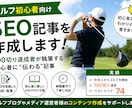 ゴルフ初心者向けSEO記事を作成しすぎます 【初心者特化】読まれるゴルフ記事を作成します イメージ1