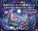 緊張しても大丈夫！あなたの会話の練習台になります 『会話ジャムセッション』でゆるーく楽しみながらお話ししましょ イメージ1