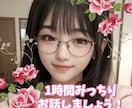 チャットで1時間みっちりお悩みや相談お聞きします 雑談・愚痴・悩み相談など何でも大丈夫です！✨ イメージ1