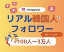 インスタ 韓国人フォロワー100人増やします 最安⭐️100人⭐️減少なしInstagram⭐️韓国 イメージ1