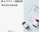 薬剤師が薬やサプリを総点検し整理・不安を解消します 飲み合わせ・必要性・不足栄養・生活改善・不安や疑問を総整理 イメージ1