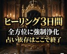3日間連続【徹底浄化】潜在意識のブロックを解除ます 繰り返す不運と停滞を書き換え、あなた本来の輝きを取り戻す イメージ1