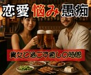 1日お疲れ様❤癒しの居酒屋で貴女をお待ちしてます ❤恋愛/悩み/愚痴/仕事☘️心にたまった思いを全て吐き出して イメージ1