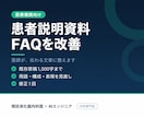 医師が患者向け説明文をわかりやすく整えます 院内配布文・FAQの既存原稿を、修正理由付きでお返しします イメージ1