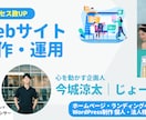 Webサイト（HP・LPなど）の制作・運用をします HP・LP WordPress｜累計20件以上の実績！ イメージ1