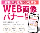 低価格！集客につなげるWEB広告バナー制作します 広告や集客をしたいけど、 何を作ればいいか分からない方へ。 イメージ1