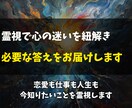 どんなお悩みも霊視で紐解き必要な答えをお伝えします 恋愛・結婚・仕事・人間関係・人生・ペットまで、心に抱えた迷い イメージ1