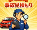 事故車の修理見積もりを代行作成致します 気軽に相談出来る車屋さんがいらっしゃらない方へ向け イメージ1