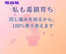私も毒親育ち★同じ痛みを知る者同士で通話します 地獄から這い上がった経験を、あなたの希望の光に変えたい イメージ1