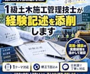 1級土木施工管理技士が経験記述を添削します 実務経験をもとに経験記述を読みやすく整理・添削します イメージ1