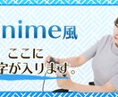 アニメ風 YouTubeサムネイル画像を作成します アニメ風のサムネイル画像で目立つこと間違いなし！ イメージ6