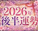 2026年後半の運勢を鑑定します 下半期を穏やかに進む道しるべに イメージ1