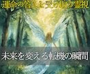 人生の流れ・仕事運・金運・転機のサインを霊視します 見えない停滞の原因を読み解き、本来進むべき未来への道をお伝え イメージ1