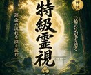 特級霊視で理想の未来へ導きますます 占いの終着駅、迷いを神託で照らす イメージ1