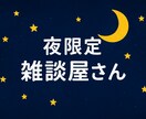 お話聞きます 深夜の井戸端会議(家からは出ません) イメージ1