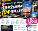 SNS投稿のネタ＆台本作成します あなたの業種に合わせて10本ご提案します イメージ1