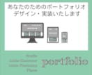 あなたのポートフォリオサイトのデザイン・実装します 独立に伴って、ポートフォリオサイトが必要な方へ イメージ1