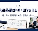 現役塾講師が月4回学習伴走します 週1回で計画倒れを防ぐ受験サポート イメージ1