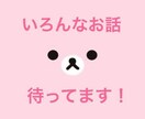 お話しなんでも聞きます 恋愛 愚痴 人間関係などなどなんでも相談してください イメージ2