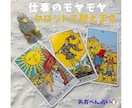 仕事のモヤモヤタロットで整えます 期間限定500円❗️ワンオラクルから優しく鑑定します☺️ イメージ1