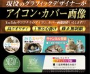 現役デザイナーがYouTubeカバーなど作ります なるべくスピーディー且つクオリティ高くを心掛けます。 イメージ1