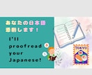 あなたの日本語添削します proofreading of Japanese イメージ1