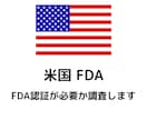 FDA認証とは何か分かりやすくご説明します 商材をアメリカで販売したい方向け。 イメージ1