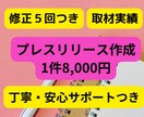 修正5回無料★メディア目線プレスリリース作成します 低価格修正付き/取材実績あり/元テレビ番組スタッフ在籍 イメージ1