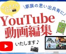 サムネ無料！YouTube思い出動画お作りします 友人・家族・ペットとの思い出を動画編集いたします！ イメージ1