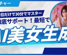 初心者でも簡単に作れるようAI美女の生成を教えます 高品質なAI美女の生成方法の相談を提供しています。 イメージ1
