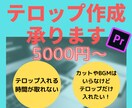 動画のテロップ(字幕)編集代行いたします YouTube等の文字起こし編集に割く時間がない方へ イメージ1