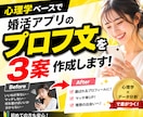 心理学ベースで婚活アプリのプロフ文を3案作成ます 心理学×データで「選ばれる文章」に書き換えます。 イメージ1