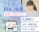 STUDIOサイトの修正・更新を承ります テキストや画像差し替えなど、柔軟対応！まずはご相談ください イメージ1