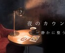 夜のカウンターで静かに占います 深く考える相談｜思考をひとりで抱えないための席です。 イメージ1