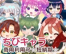 短納期☆SNSやグッズに☆可愛いちびキャラ描きます グッズ化やVの活動に！商用利用も可能な可愛いちびキャラ イメージ1