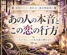 あの人の本音とこの恋の行方を霊感タロットで占います 私をどう思ってる？二人の今とこの先の恋の流れまで読み解きます イメージ1