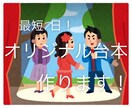 オリジナル演劇の台本作ります 文化祭やお遊戯会など、オリジナルの演劇の台本を作ります！ イメージ1