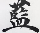 書道家が手書き命名書作成します 一生に一度のお名前を書道家が土佐和紙に心を込めて揮毫します イメージ5