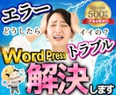 ワードプレスの修理❗️復旧❗️修復❗️解決します 月単位でアップデート・更新作業・表示崩れ対応もOKです❗️ イメージ1