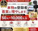 YouTube日本人登録者｜認知度向上を支援します 国内ユーザーへしっかり届ける✨大切なチャンネルを安全に宣伝 イメージ1
