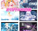 多数実績有！VTuber・歌い手さんのMV作ります 髪揺れ瞬き・CGなど希望に合わせ制作します。 イメージ1