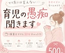 ママ友には言えない育児の愚痴、聞きます 保育士ママと30分♡育児・夫婦・ママ友のモヤモヤ、なんでも イメージ1