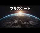 ブルズゲートの間やるといいことチャネリングでみます 4/20〜5/10頃まで扉が開き宇宙のエネルギーが最大化 イメージ1