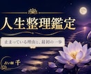 何を選んでも後悔しそうなあなたの人生を整理します 恋愛・仕事・家族。止まる理由と一歩を読み解きます イメージ1