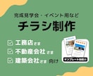 工務店様・不動産会社様向けチラシ作ります 完成見学会・オープンハウス・モデルハウス紹介などのチラシ イメージ1