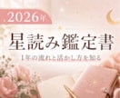 2026年の星読み鑑定書を作ります 1年の流れと活かし方をやさしく整理 イメージ1